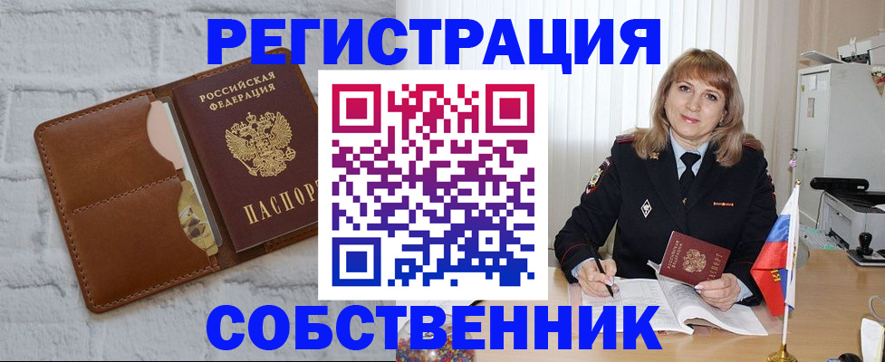 временная регистрация собственник в Калининградской области