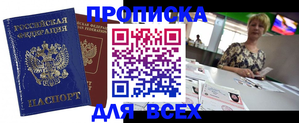 купить прописку в Калининградской области